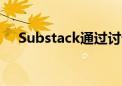 Substack通过讨论主题扩展其订阅平台