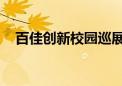 百佳创新校园巡展启动共同见证优校实力