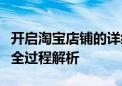 开启淘宝店铺的详细步骤指南：从注册到运营全过程解析