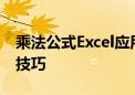 乘法公式Excel应用指南：快速掌握乘法运算技巧