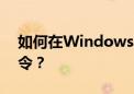 如何在Windows 10系统中设置自动关机命令？