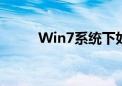 Win7系统下如何显示文件后缀名