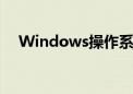 Windows操作系统下字体安装方法详解