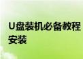 U盘装机必备教程：一步步教你轻松完成系统安装