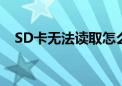 SD卡无法读取怎么办？解决方法大解析！