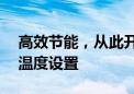 高效节能，从此开始——掌握空调最省电的温度设置