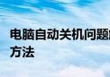 电脑自动关机问题解决方案：原因分析与修复方法