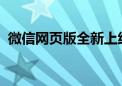 微信网页版全新上线：轻松实现跨平台沟通