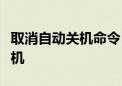 取消自动关机命令：如何轻松取消电脑定时关机