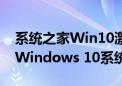 系统之家Win10激活工具——轻松激活您的Windows 10系统