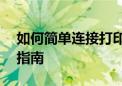 如何简单连接打印机到电脑——一步步操作指南