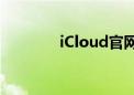 iCloud官网登录教程与指南