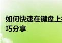 如何快速在键盘上打出人民币符号￥？实用技巧分享