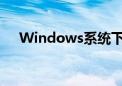 Windows系统下hosts文件的修改教程