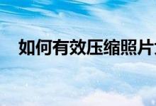 如何有效压缩照片大小？实用技巧大解析