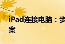 iPad连接电脑：步骤详解与常见问题解决方案