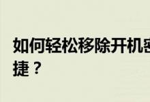 如何轻松移除开机密码，让你的电脑启动更快捷？