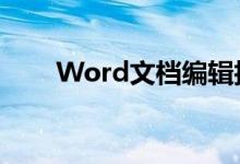 Word文档编辑技巧：如何设置行距