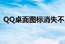 QQ桌面图标消失不见了？解决方法大解析！