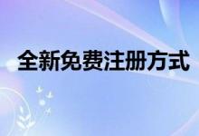 全新免费注册方式！轻松获取专属QQ号码