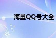 海量QQ号大全：轻松查找心仪账号