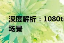 深度解析：1080ti显卡的性能、特点及应用场景