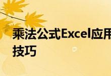 乘法公式Excel应用指南：快速掌握乘法运算技巧