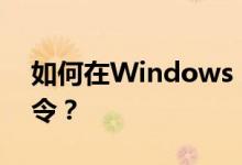 如何在Windows 10系统中设置自动关机命令？