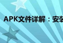 APK文件详解：安装、使用及常见问题解答