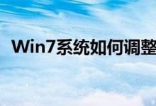 Win7系统如何调整屏幕亮度——简单教程