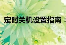 定时关机设置指南：轻松掌握定时关机技巧