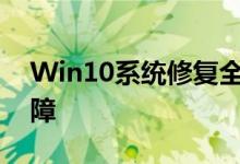 Win10系统修复全攻略：解决常见问题和故障