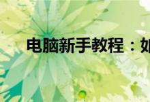 电脑新手教程：如何设置电脑开机密码