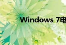 Windows 7电脑亮度调整全攻略