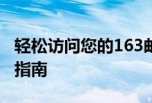 轻松访问您的163邮箱：邮件登录入口及操作指南