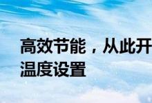 高效节能，从此开始——掌握空调最省电的温度设置