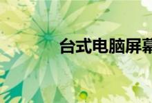 台式电脑屏幕亮度调节全攻略