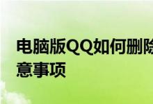 电脑版QQ如何删除聊天记录：详细步骤与注意事项