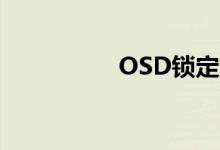 OSD锁定解除方法详解