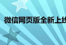 微信网页版全新上线：轻松实现跨平台沟通