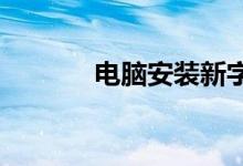 电脑安装新字体详细步骤指南