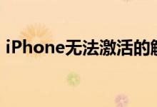 iPhone无法激活的解决方法与故障排除指南