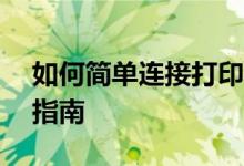 如何简单连接打印机到电脑——一步步操作指南