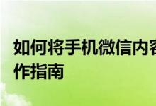 如何将手机微信内容导入电脑：详细步骤与操作指南