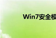 Win7安全模式进入方法详解