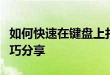 如何快速在键盘上打出人民币符号￥？实用技巧分享