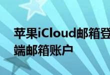 苹果iCloud邮箱登录指南：一键进入您的云端邮箱账户