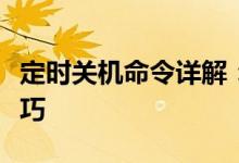 定时关机命令详解：设置与取消关机时间的技巧