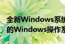 全新Windows系统激活指南：一步步激活您的Windows操作系统