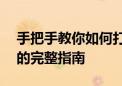 手把手教你如何打出分数——从基础到进阶的完整指南